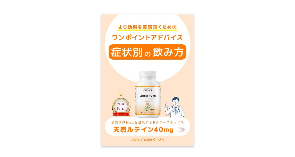 ドクターズチョイス 天然ルテイン40mg 取扱説明書
