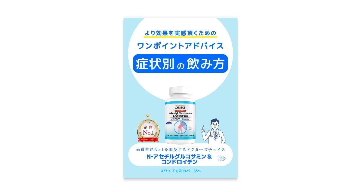 ドクターズチョイス N-アセチルグルコサミン＆コンドロイチン 取扱説明書